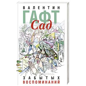 Сад забытых воспоминаний
