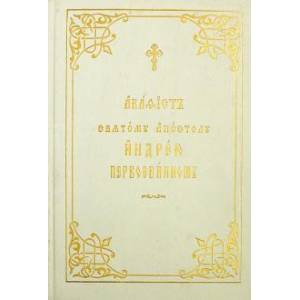 Акафист святому апостолу Андрею Первозванному. На церковнославянском языке