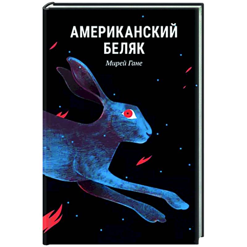 Американский беляк