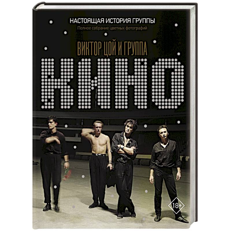 Виктор Цой и группа 'КИНО'. Настоящая история группы. Полное собрание цветных фотографий