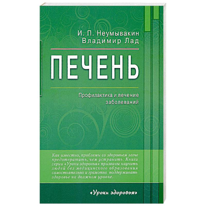 Печень. Профилактика и лечение заболеваний