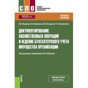 Документирование хозяйственных операций и ведение бухгалтерского учета имущества организации