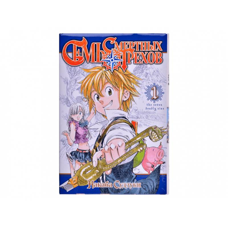 Семь смертных грехов