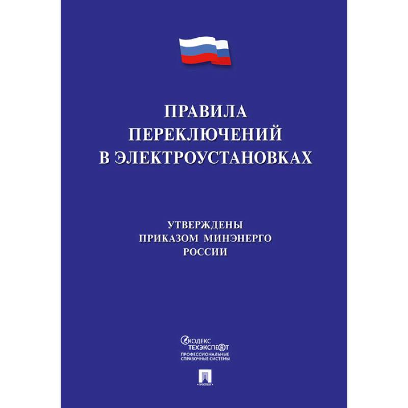 Правила переключений в электроустановках