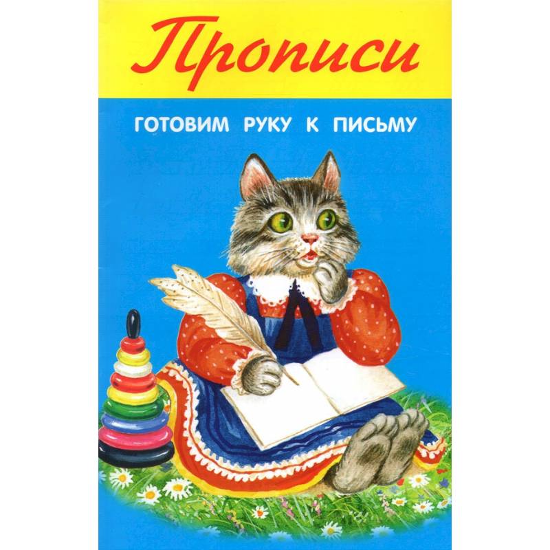 Готовим руку к письму Готовим руку к письму