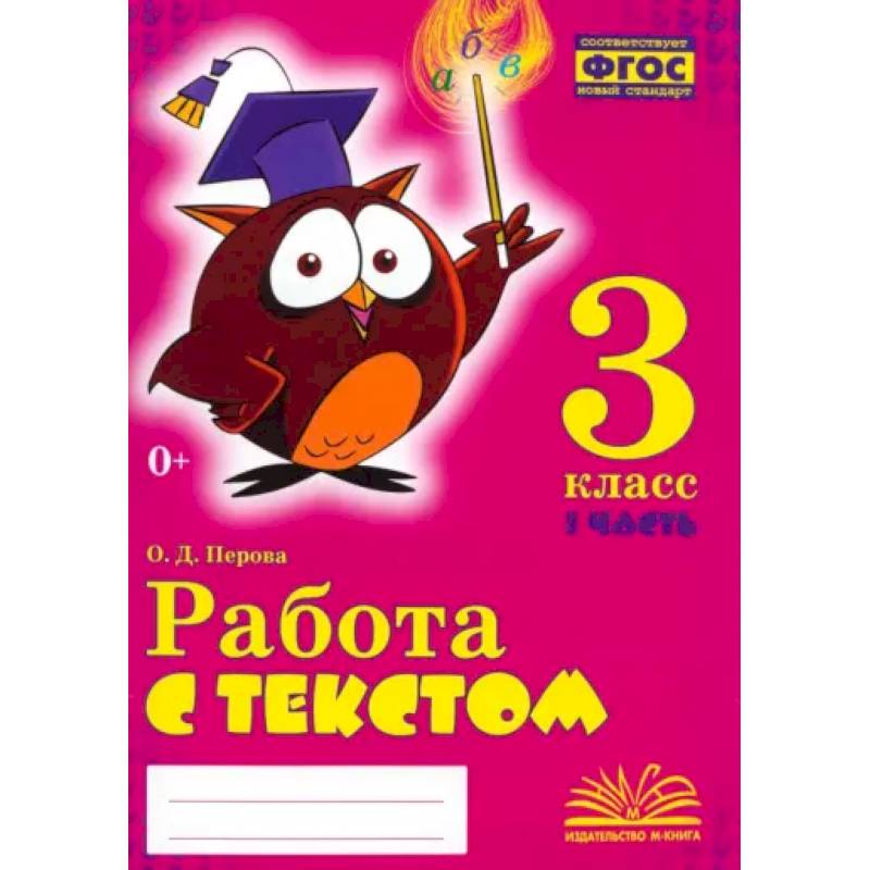 Работа с текстом. 3 класс. Практическое пособие для начальной школы. В 2-х частях. Часть 1. ФГОС