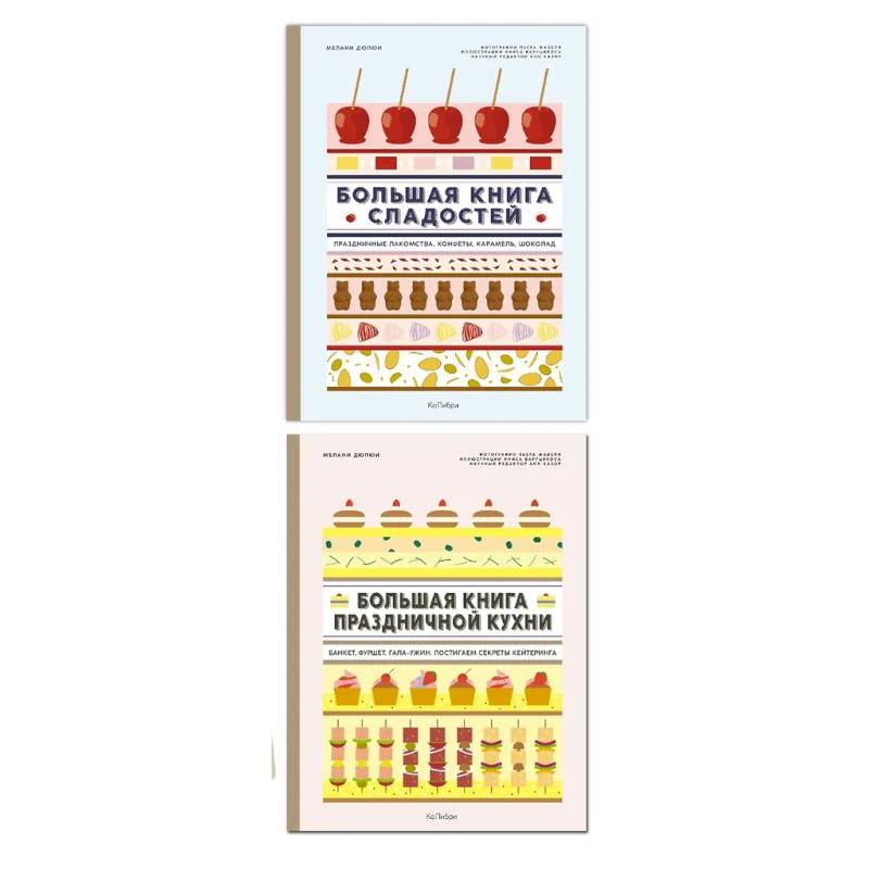 Большие кулинарные книги для праздника (из 2-х книг )