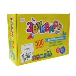 Звукварь: Карточки для автоматизации звуков в словах и для речевых игр