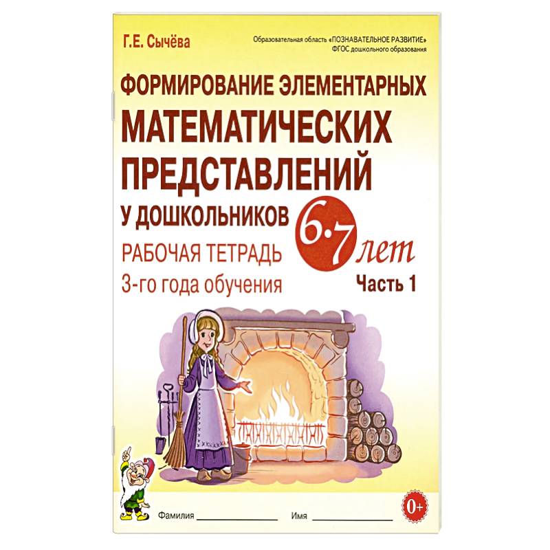 Формирование элементарных математических представлений у дошкольников 6-7 лет. Рабочая тетрадь 3 года обучения. Часть 1 Формирование элементарных математических представлений у дошкольников 6-7 лет. Рабочая тетрадь 3 года обучения. Часть 1