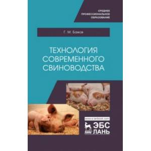 Технология современного свиноводства. Учебное пособие