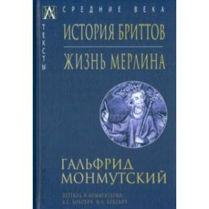 История бриттов. Жизнь Мерлина