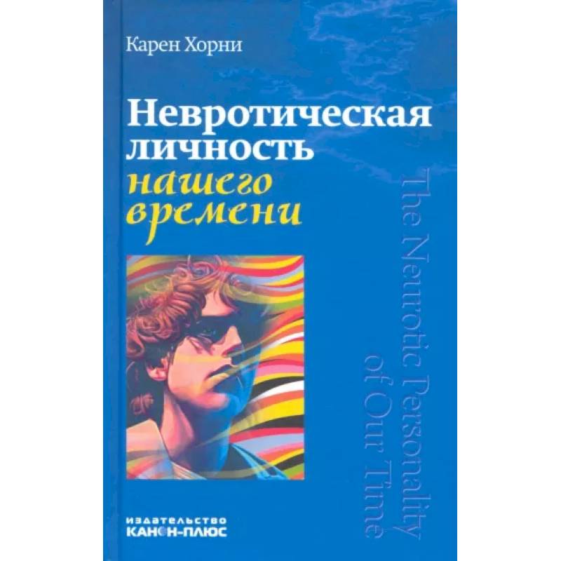 Невротическая личность нашего времени