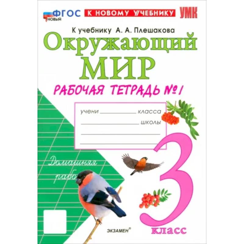 Окружающий мир. 3 класс. Рабочая тетрадь №1 к учебнику А.А. Плешакова. ФГОС