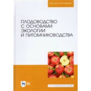 Плодоводство с основами экологии и питомниководства