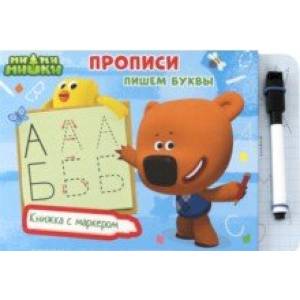 Ми-ми-мишки. Пишем буквы
