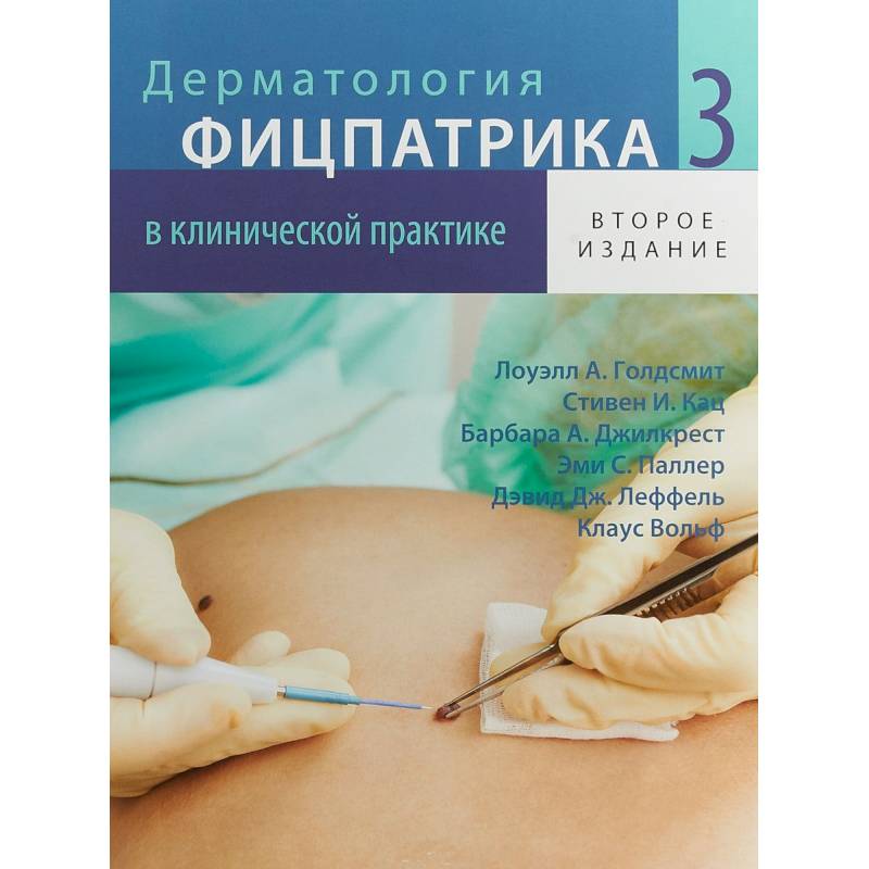 Дерматология Фицпатрика в клинической практике. В 3 т. Т. 3. 2-е изд., испр.,перераб.и доп. Голдсмит Л.А., Кац С.И., Джилкрест Б.А.