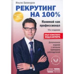 Рекрутинг на 100%. Нанимай как профессионал