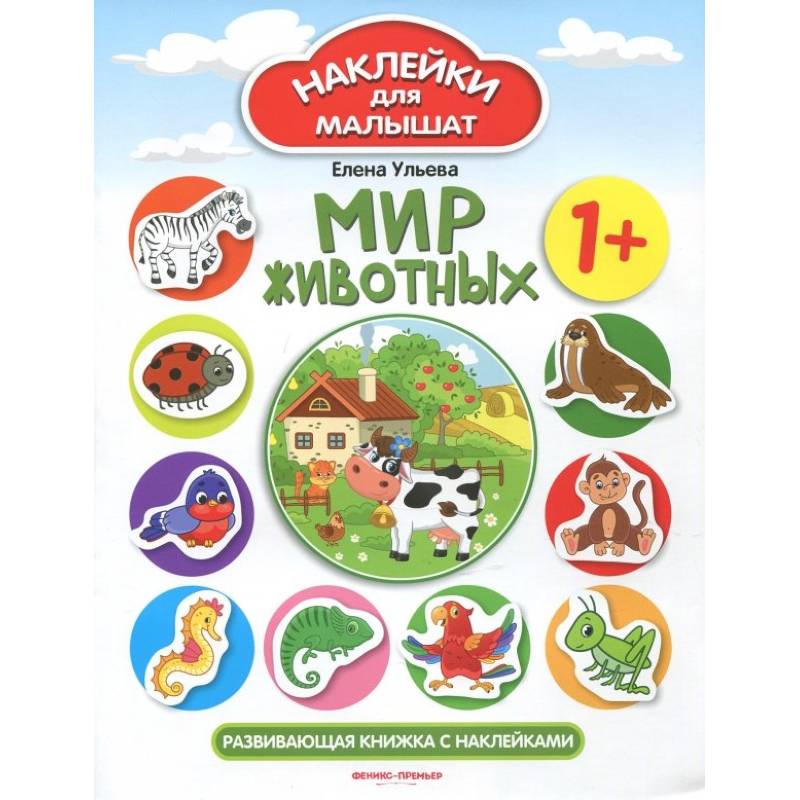 Мир животных 1+: развивающая книжка с наклейками