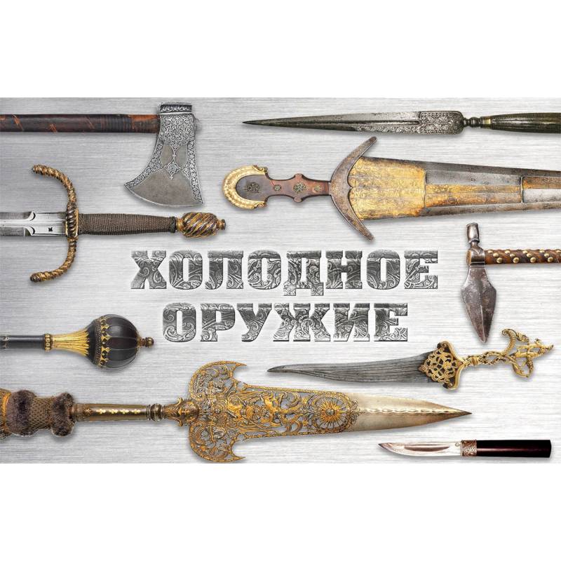 Холодное оружие мира