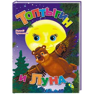 Топтыгин и Луна. Книжка-игрушка