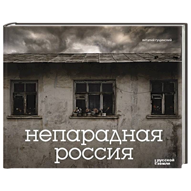 Непарадная Россия