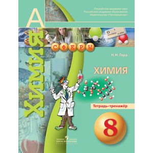 Тетрадь-тренажёр. 8 класс