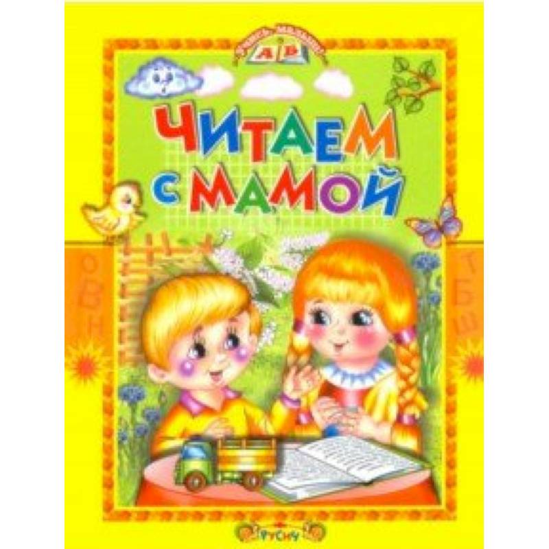 Читаем с мамой
