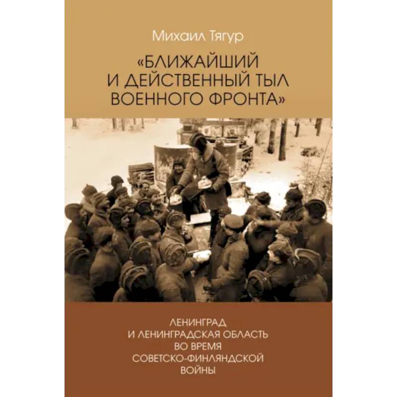 Ближайший и действенный тыл военного фронта