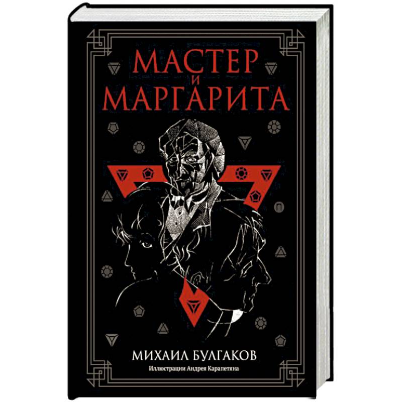 Мастер и Маргарита