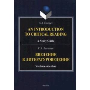 Введение в литературоведение. Учебное пособие