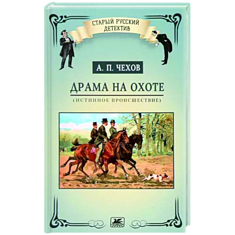 Драма на охоте. Истинное происшествие