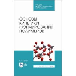 Основы кинетики формирования полимеров. Учебное пособие