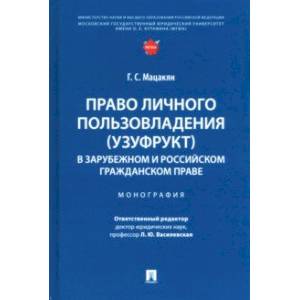Право личного пользовладения (узуфрукт) в зарубежном и российском гражданском праве. Монография