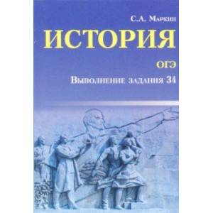 История ОГЭ. Выполнение задания 34