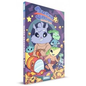 Бабл.Зигги №1.Космический хомяк