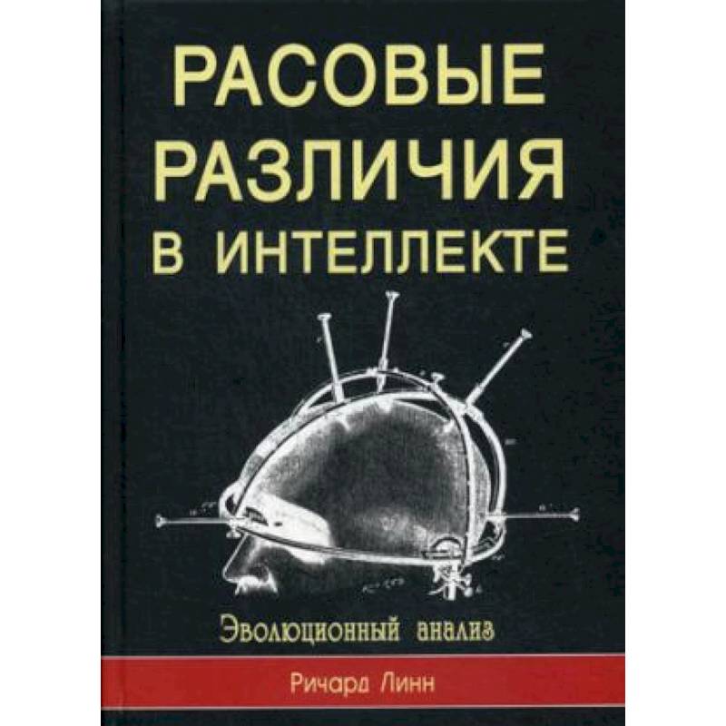 Расовые различия в интеллекте. Эволюционный анализ