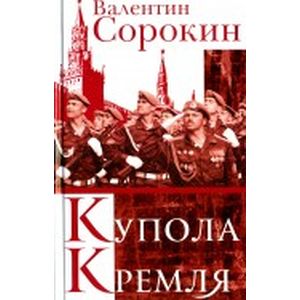 Купола Кремля