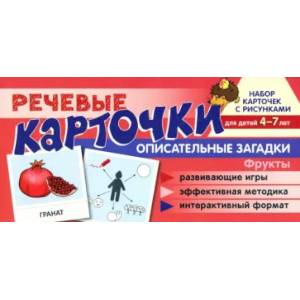 Речевые карточки. Описательные загадки. Фрукты. Для детей 4-7 лет Речевые карточки. Описательные загадки. Фрукты. Для детей 4-7 лет