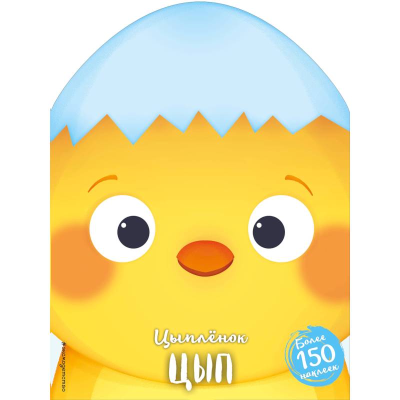 Цыплёнок Цып