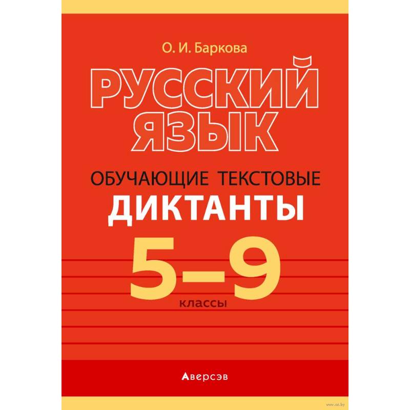 Русский язык. 5-9 классы. Обучающие текстовые диктанты