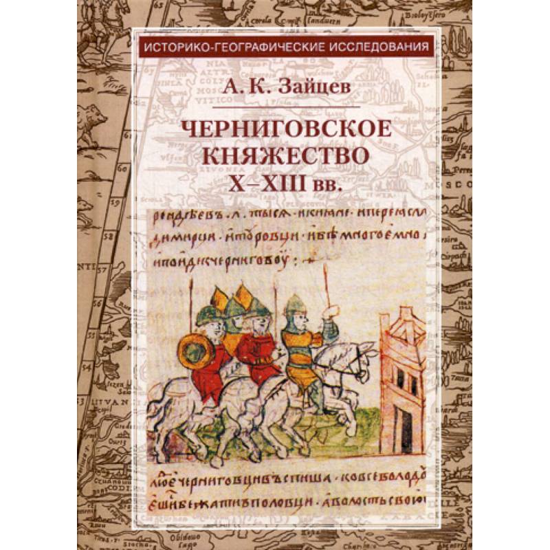 Черниговское княжество X-XIII вв