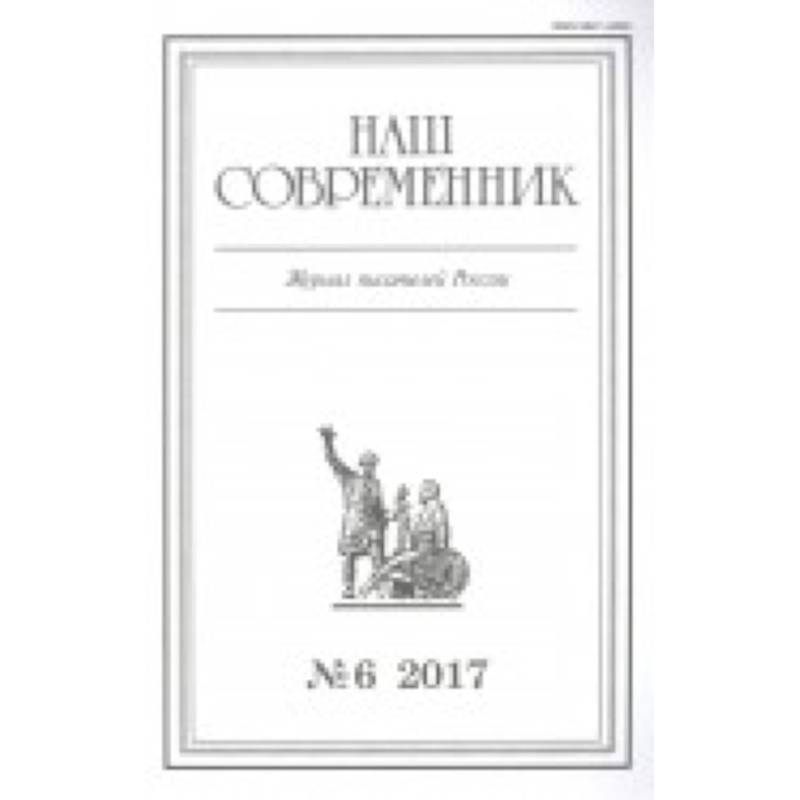 Журнал 'Наш современник' № 4. 2017