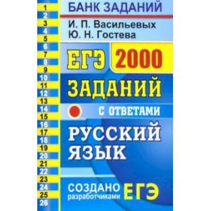 ЕГЭ 2021 Русский язык. 2000 заданий с ответами. Закрытый сегмент