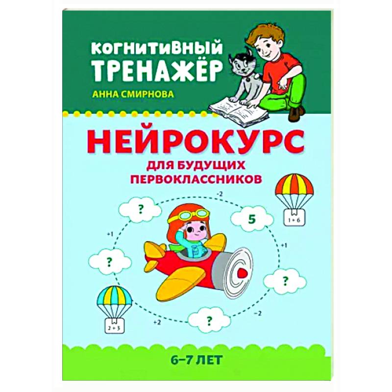 Нейрокурс для будущих первоклассников. 6-7 лет Нейрокурс для будущих первоклассников. 6-7 лет