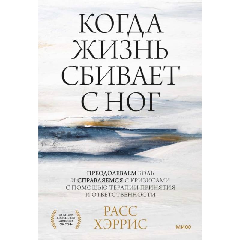 Когда жизнь сбивает с ног. Преодолеваем боль и справляемся с кризисами с помощью терапии принятия и ответственности