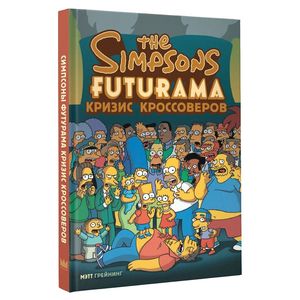 Симпсоны и Футурама. Кризис кроссоверов