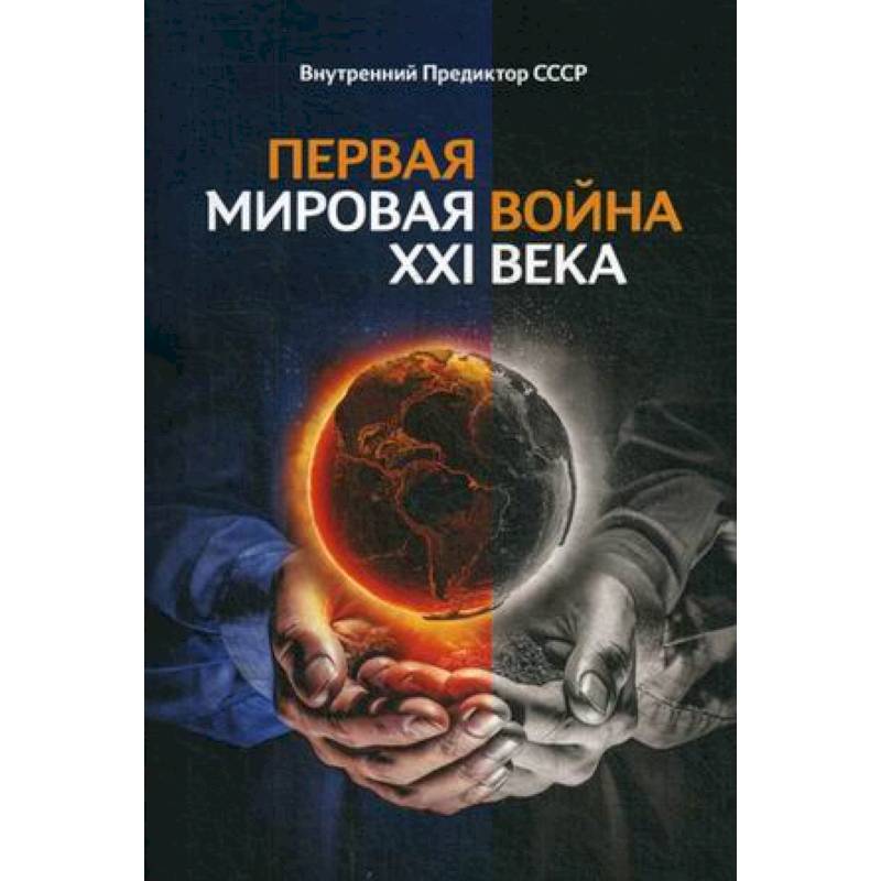 Первая Мировая война ХХI века. Внутренний Предиктор ССССР