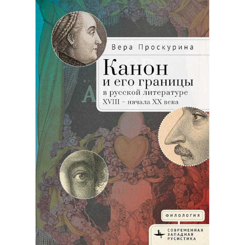 Канон и его границы в русской литературе ХVIII-начала ХХ в.