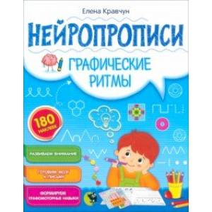Нейропрописи. Графические ритмы Нейропрописи. Графические ритмы