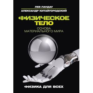 Физическое тело. Основа материального мира